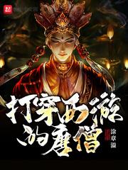 打穿西游的唐僧无错版