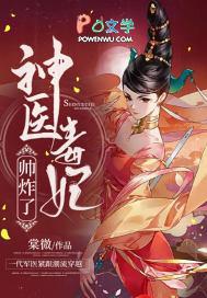 神医毒妃很嚣张